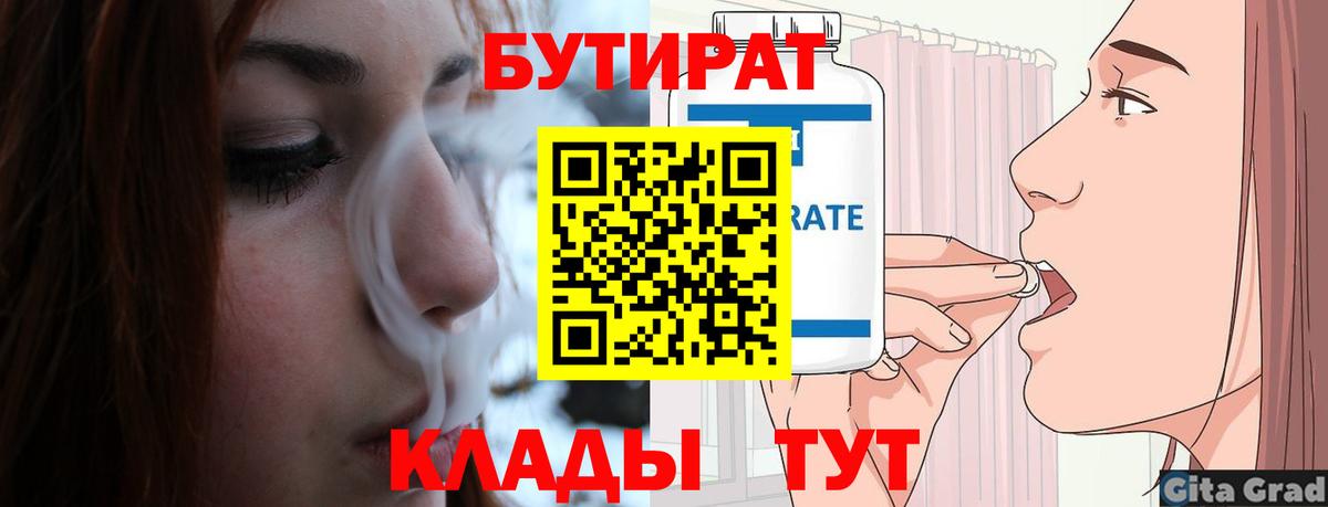 БУТИРАТ 1.4BDO Ярцево